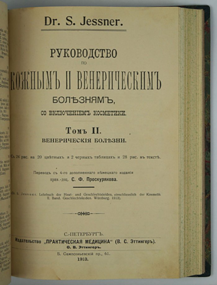 Руководство по кожным и венерическим болезням (в двух томах, в одном переплете) с главой о косметике