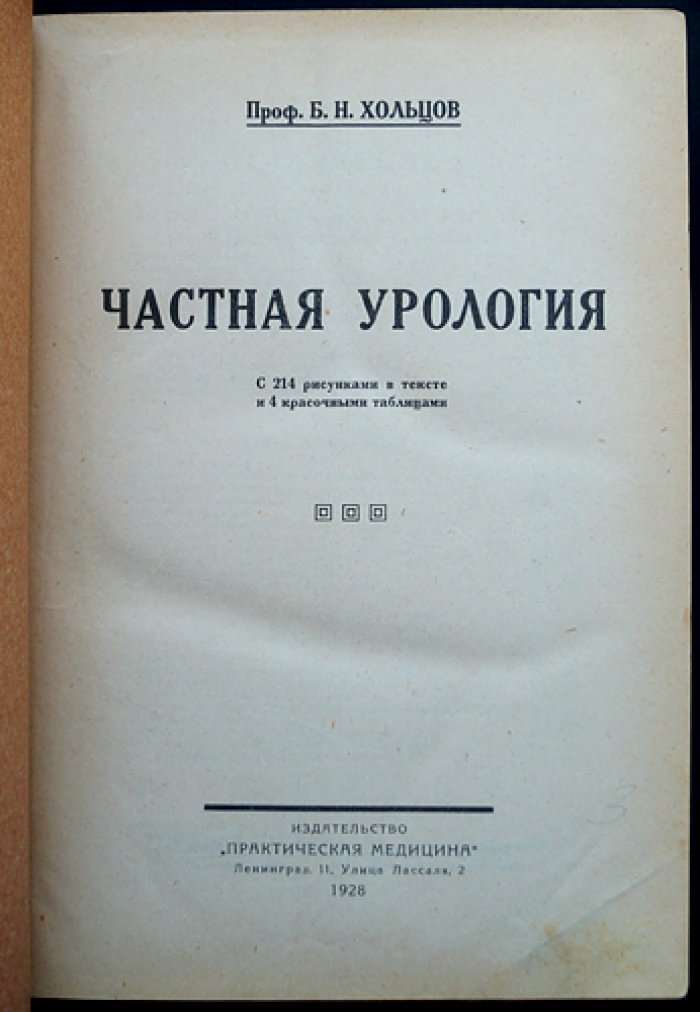 Хольцов Б. Н. Частная урология: собрание в 5 выпусках (Ленинград, 1927–1928)