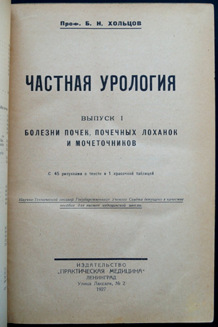 Хольцов Б. Н. Частная урология: собрание в 5 выпусках (Ленинград, 1927–1928)