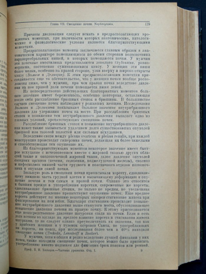 Хольцов Б. Н. Частная урология: собрание в 5 выпусках (Ленинград, 1927–1928)