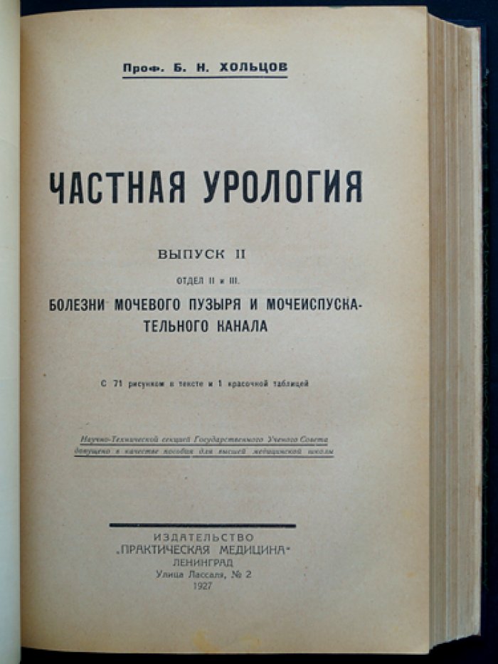 Хольцов Б. Н. Частная урология: собрание в 5 выпусках (Ленинград, 1927–1928)
