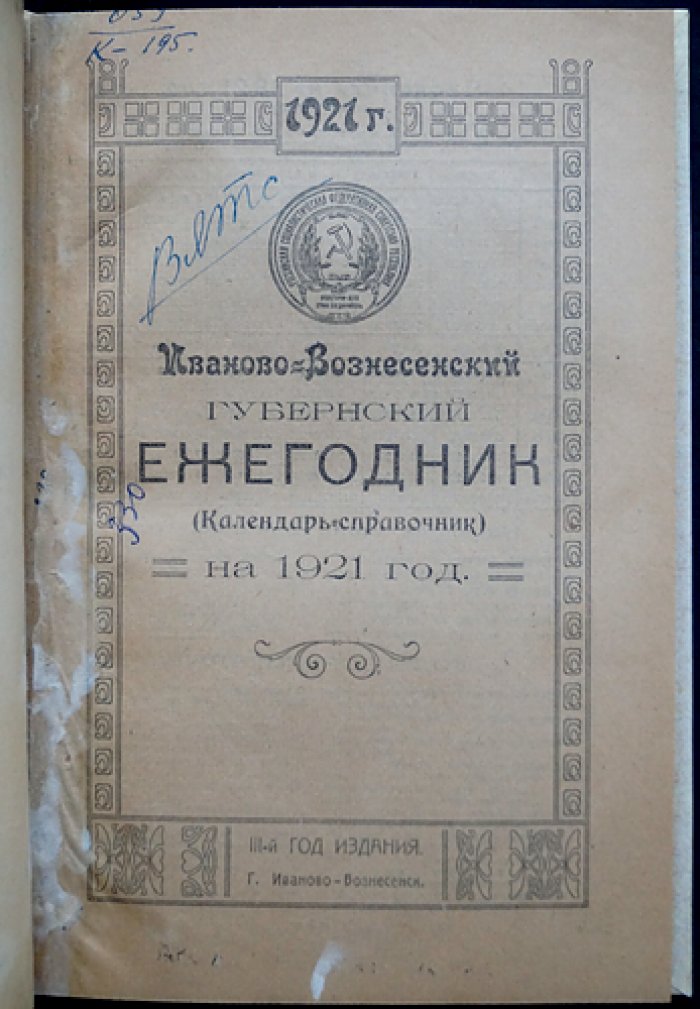 Иваново-Вознесенский губернский ежегодник (календарь-справочник) на 1921 год