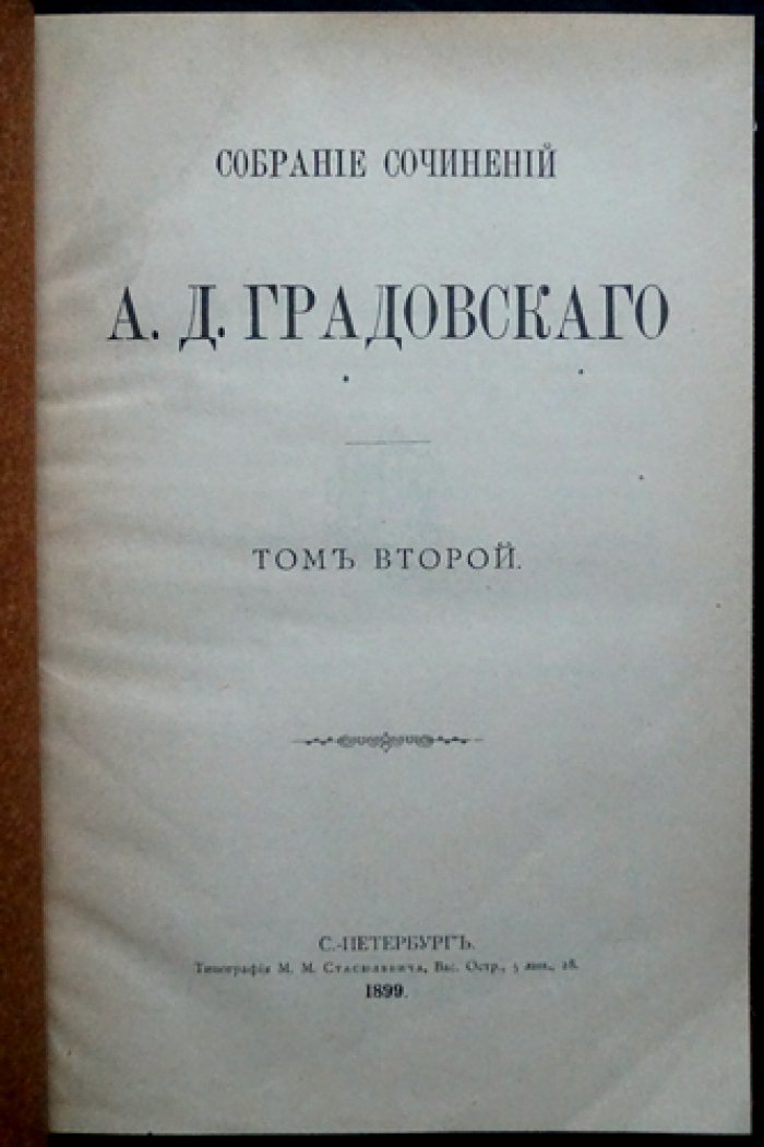 Собрание сочинений А.Д. Градовского: полное издание в 9 томах (1899–1904)