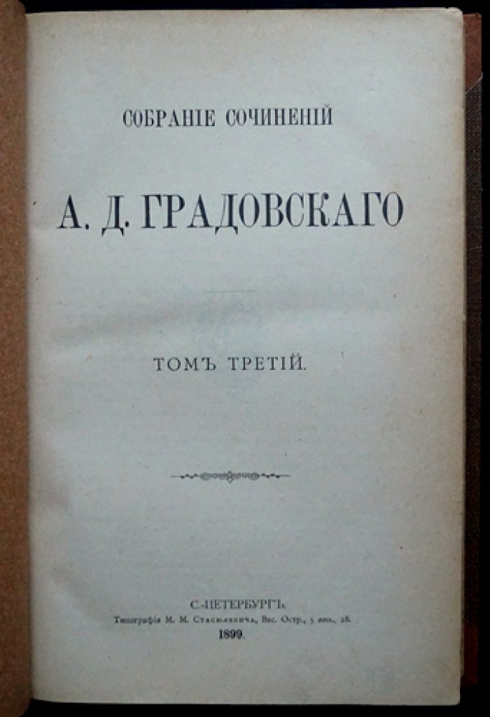 Собрание сочинений А.Д. Градовского: полное издание в 9 томах (1899–1904)