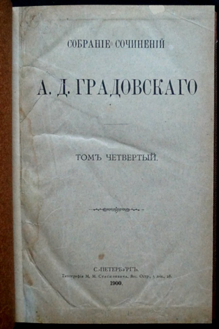 Собрание сочинений А.Д. Градовского: полное издание в 9 томах (1899–1904)