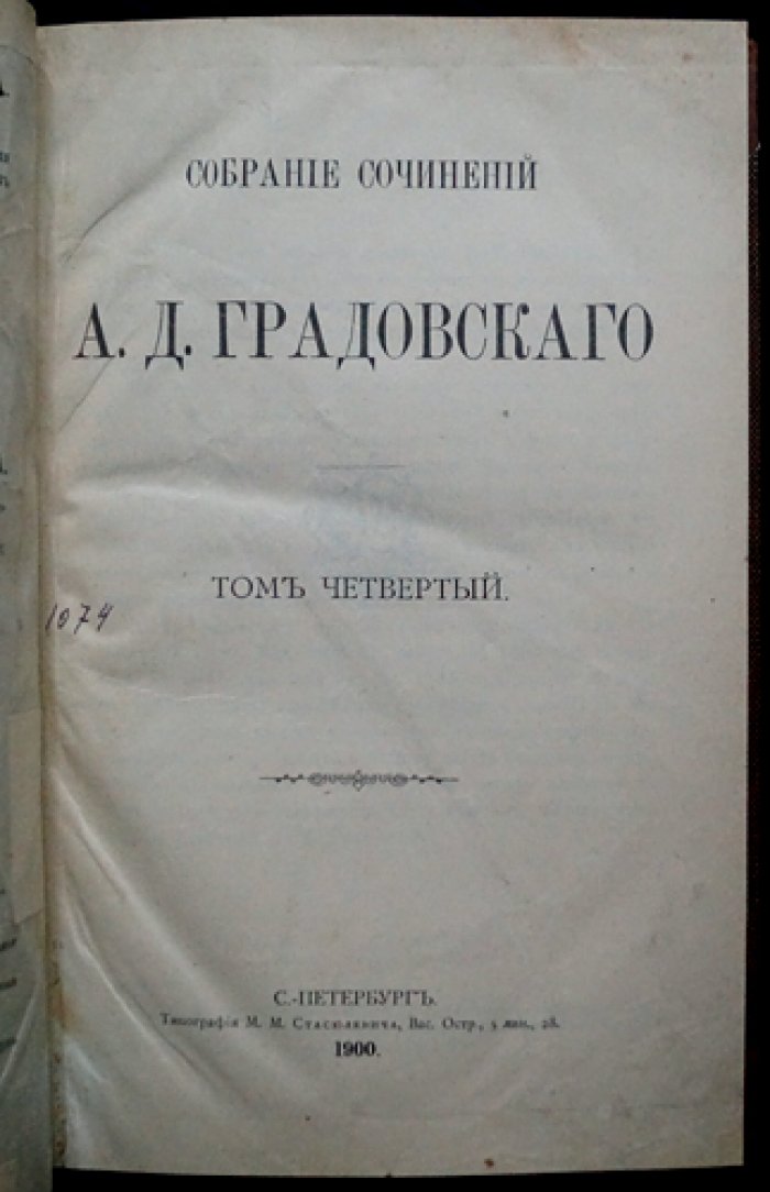Собрание сочинений А.Д. Градовского: полное издание в 9 томах (1899–1904)