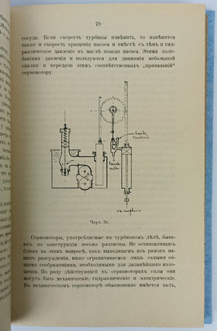 И.Г. Есьман. Регулирование водяных турбин и водяные двигатели: курс (конволют из двух книг)