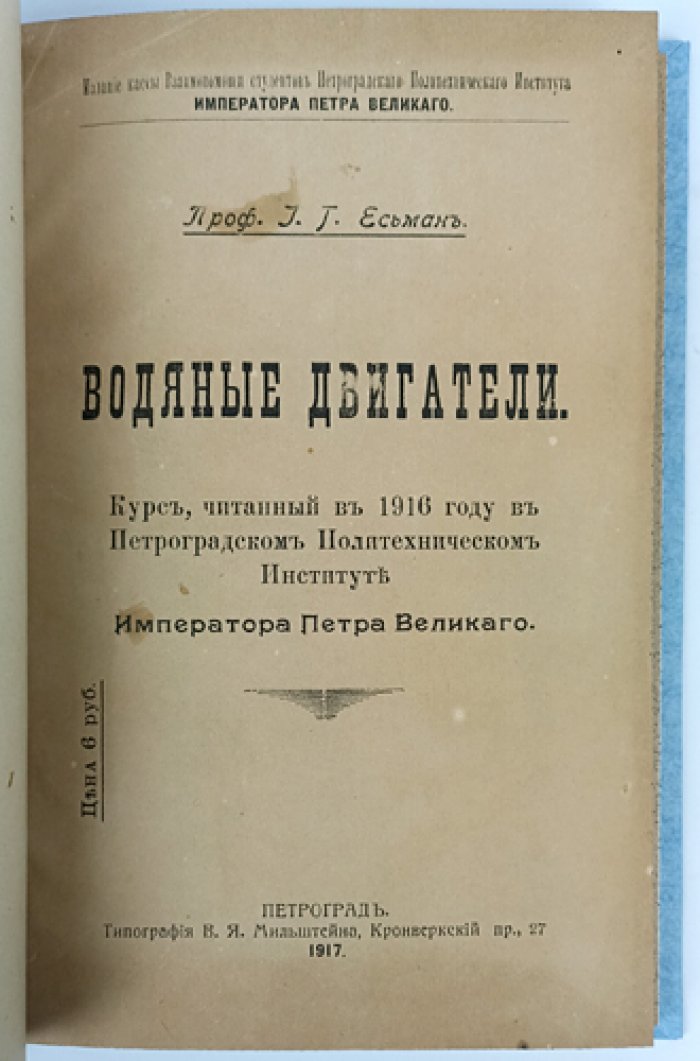 И.Г. Есьман. Регулирование водяных турбин и водяные двигатели: курс (конволют из двух книг)