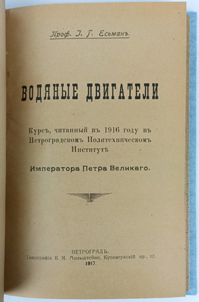 И.Г. Есьман. Регулирование водяных турбин и водяные двигатели: курс (конволют из двух книг)