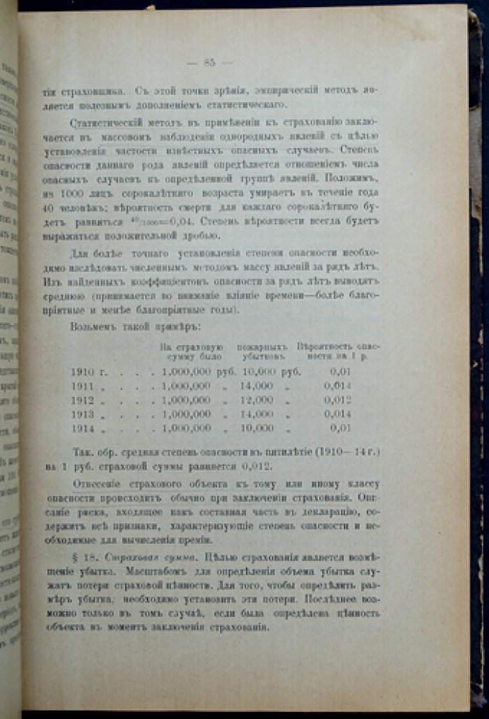Основы экономии страхования: теоретические начала, статистика и место страхования в хозяйственной системе