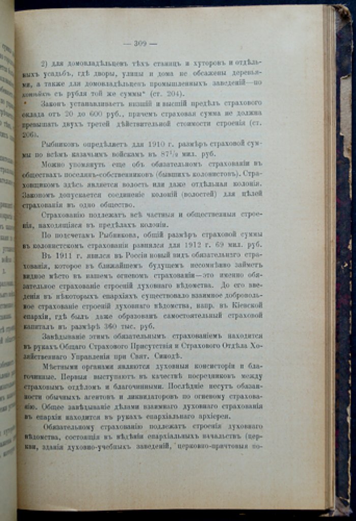 Основы экономии страхования: теоретические начала, статистика и место страхования в хозяйственной системе