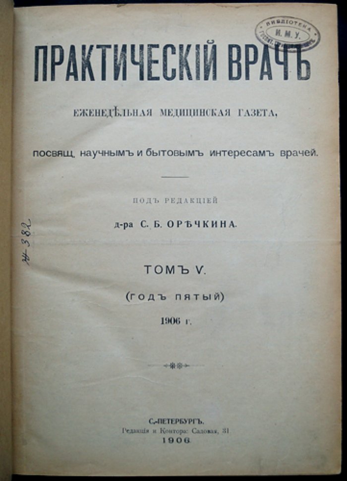 Практический врач. 1906 год. Полный годовой комплект (52 номера)