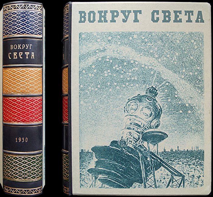 «Вокруг света». Полный комплект журнала за 1930 год (4-й год возобновленного издания): 36 номеров