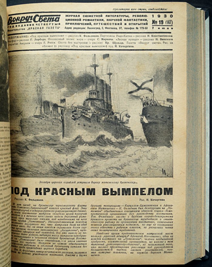 «Вокруг света». Полный комплект журнала за 1930 год (4-й год возобновленного издания): 36 номеров