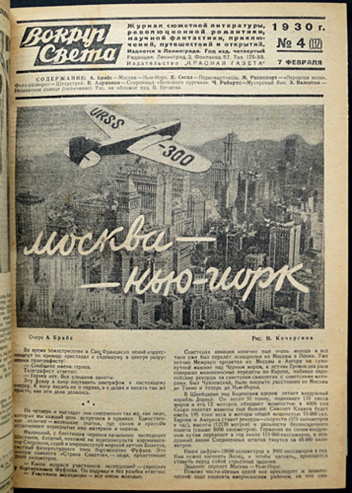 «Вокруг света». Полный комплект журнала за 1930 год (4-й год возобновленного издания): 36 номеров