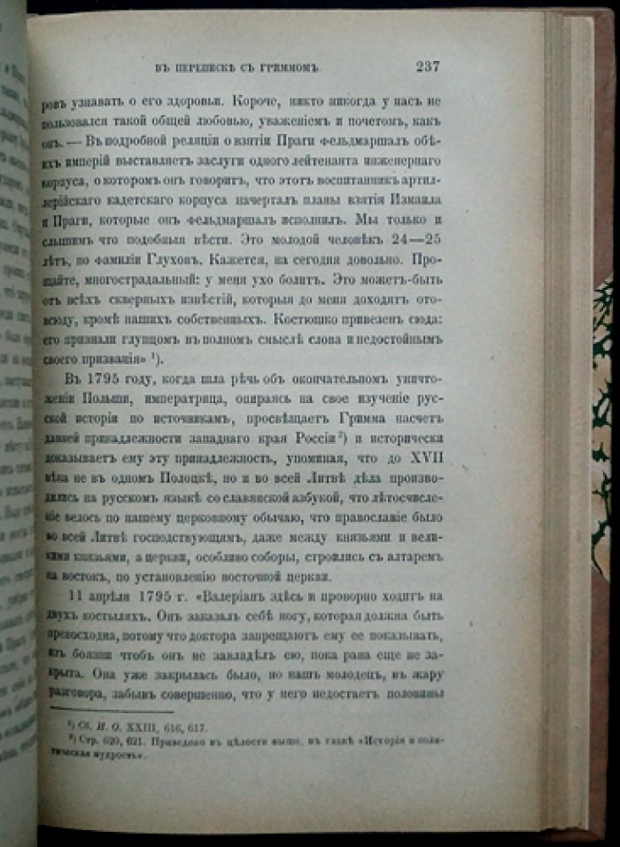 Екатерина II и Фридрих Мельхиор Гримм: переписка эпохи Просвещения (комплект статей Я. К. Грота)