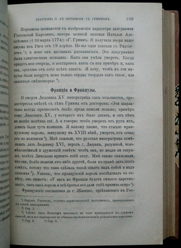 Екатерина II и Фридрих Мельхиор Гримм: переписка эпохи Просвещения (комплект статей Я. К. Грота)