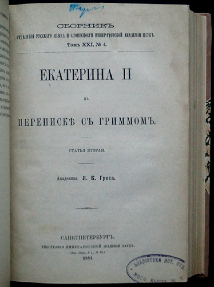 Екатерина II и Фридрих Мельхиор Гримм: переписка эпохи Просвещения (комплект статей Я. К. Грота)