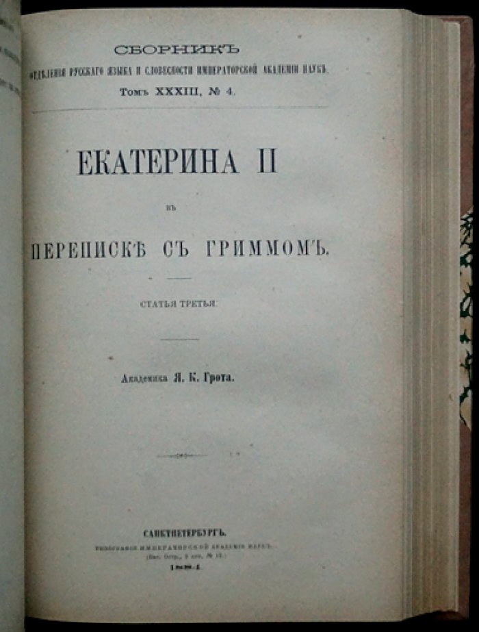 Екатерина II и Фридрих Мельхиор Гримм: переписка эпохи Просвещения (комплект статей Я. К. Грота)