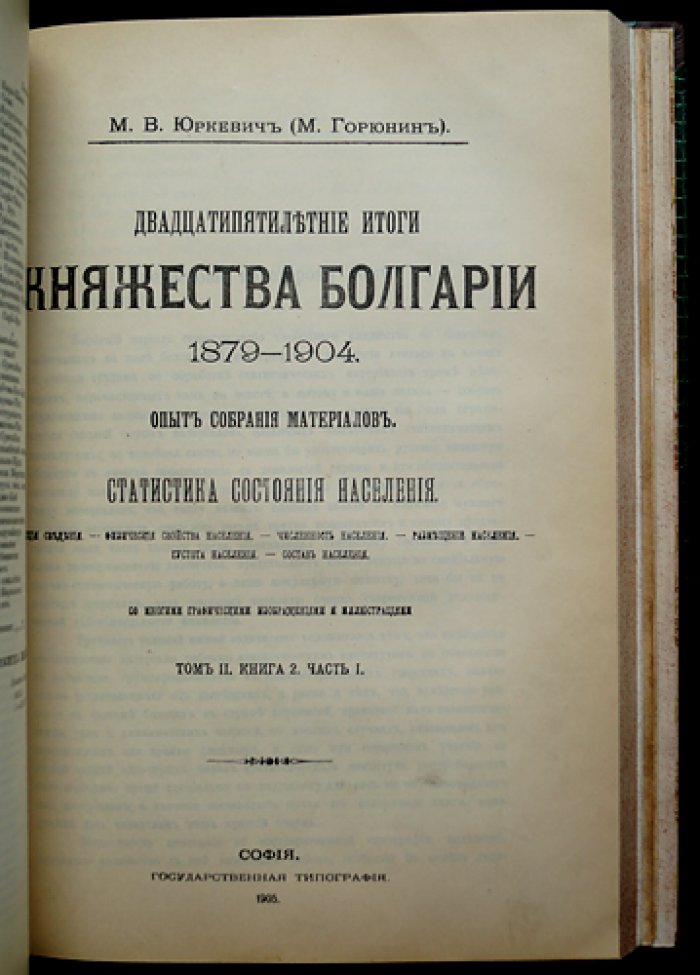 Двадцатипятилетние итоги княжества Болгарии 1879–1904. Том 1–2: Землеведение и Народонаселение (опыт собрания материалов)