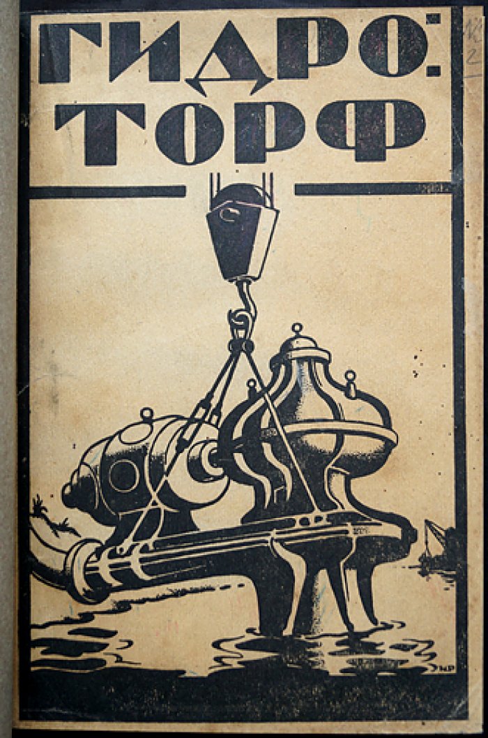 Гидроторф. Гидравлическая добыча торфа и способы его обработки (1923)