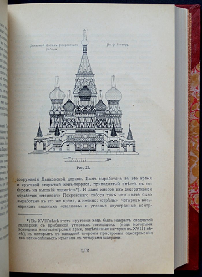 Архитектурный путеводитель по Москве. Издание для V Съезда русских зодчих (под ред. И.П. Машкова), 1913