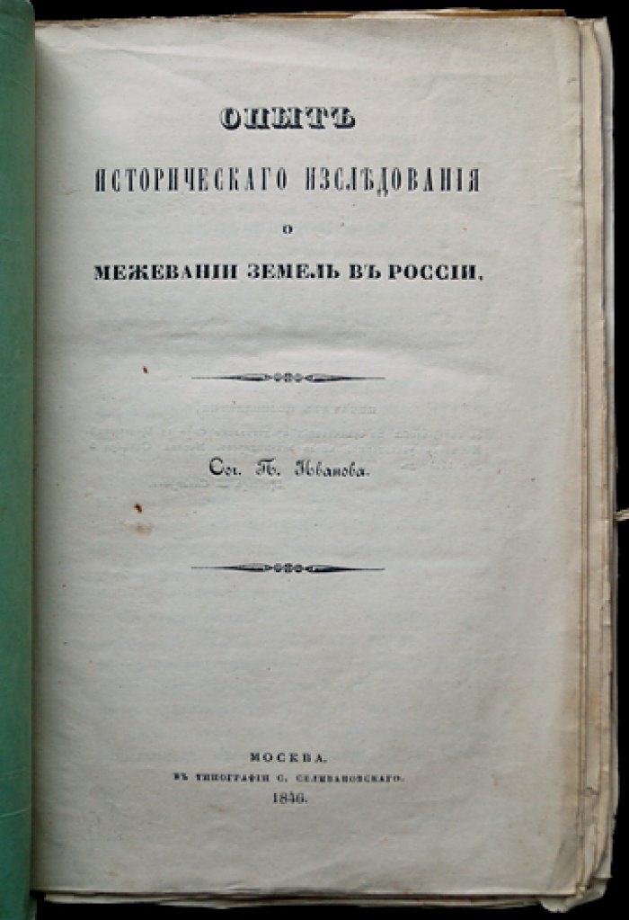 Межевание земель в России: историческое исследование Петра Ивановича Иванова