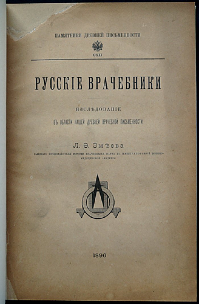 Русские врачебники: исследование в области древней врачебной письменности