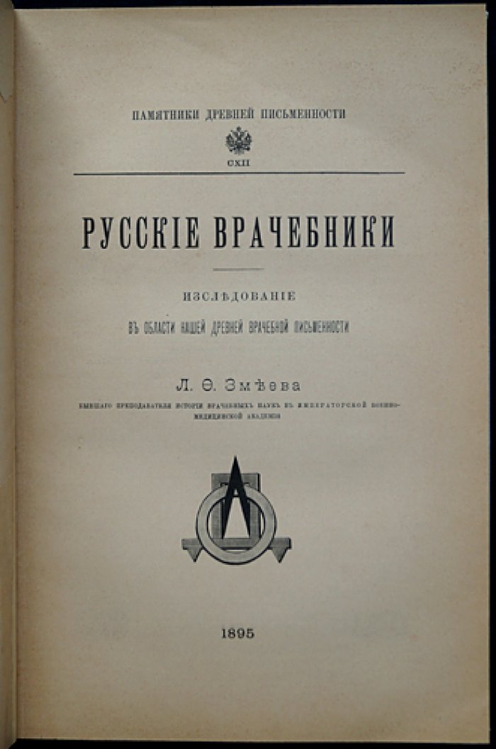 Русские врачебники: исследование в области древней врачебной письменности
