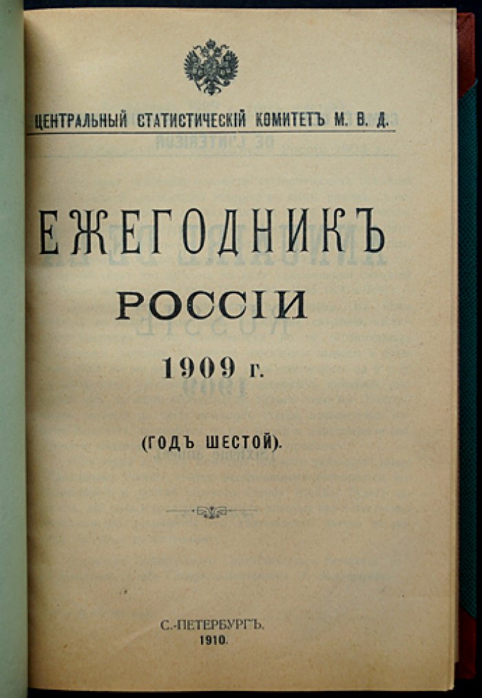 Ежегодник России за 1909 год (6-й выпуск, 1910). Официальный статистический справочник МВД