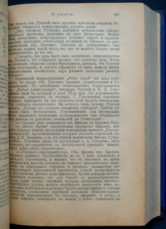 Лемке М.К. «250 дней в царской ставке» (1915–1916): дневник военного цензора и редактора «Наш вестник»