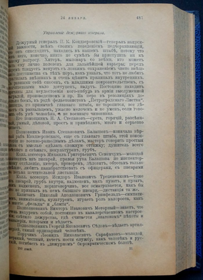 Лемке М.К. «250 дней в царской ставке» (1915–1916): дневник военного цензора и редактора «Наш вестник»