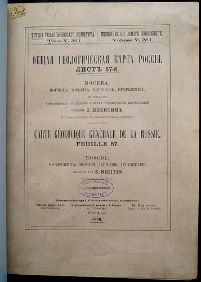 Никитин С. Общая геологическая карта России. Лист 57: Москва и окрестности (Корчева, Юрьев, Боровск, Егорьевск). Труды Геологического комитета, 1890