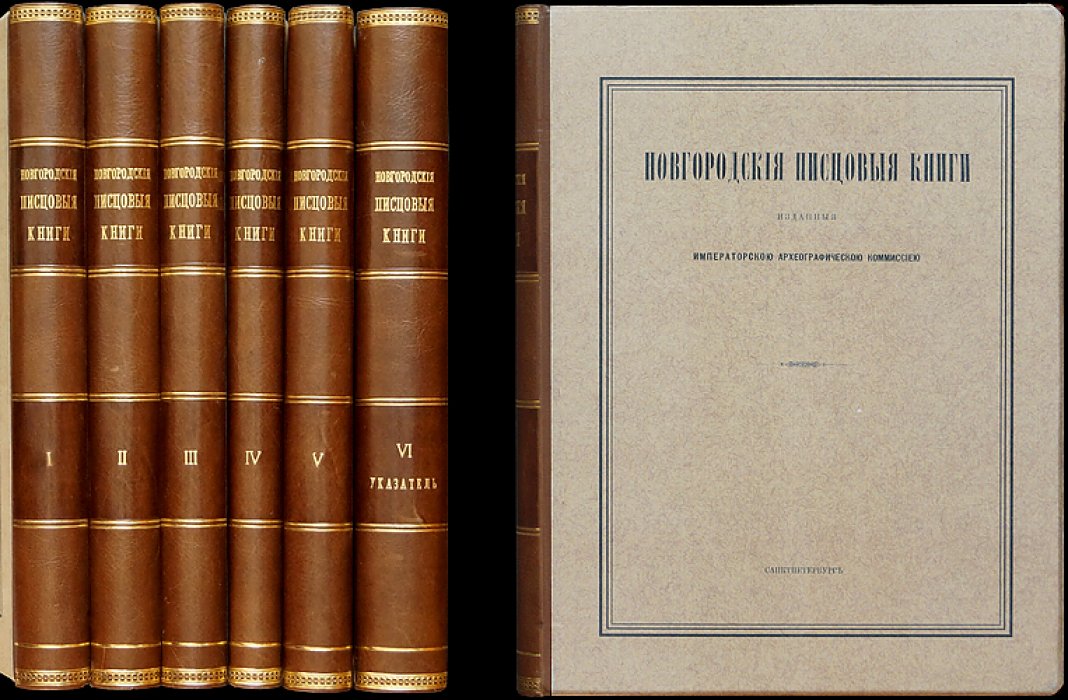 Новгородские писцовые книги: издание Археографической комиссии (комплект из 6 томов с приложением указателя)