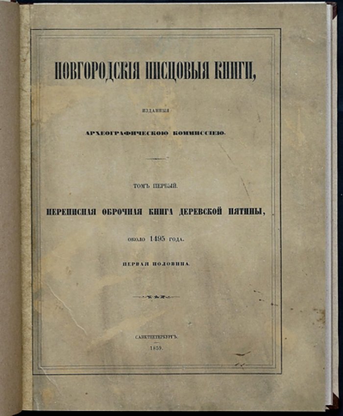 Новгородские писцовые книги: издание Археографической комиссии (комплект из 6 томов с приложением указателя)