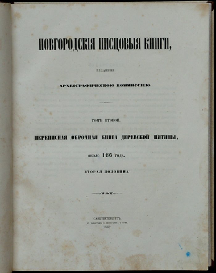 Новгородские писцовые книги: издание Археографической комиссии (комплект из 6 томов с приложением указателя)
