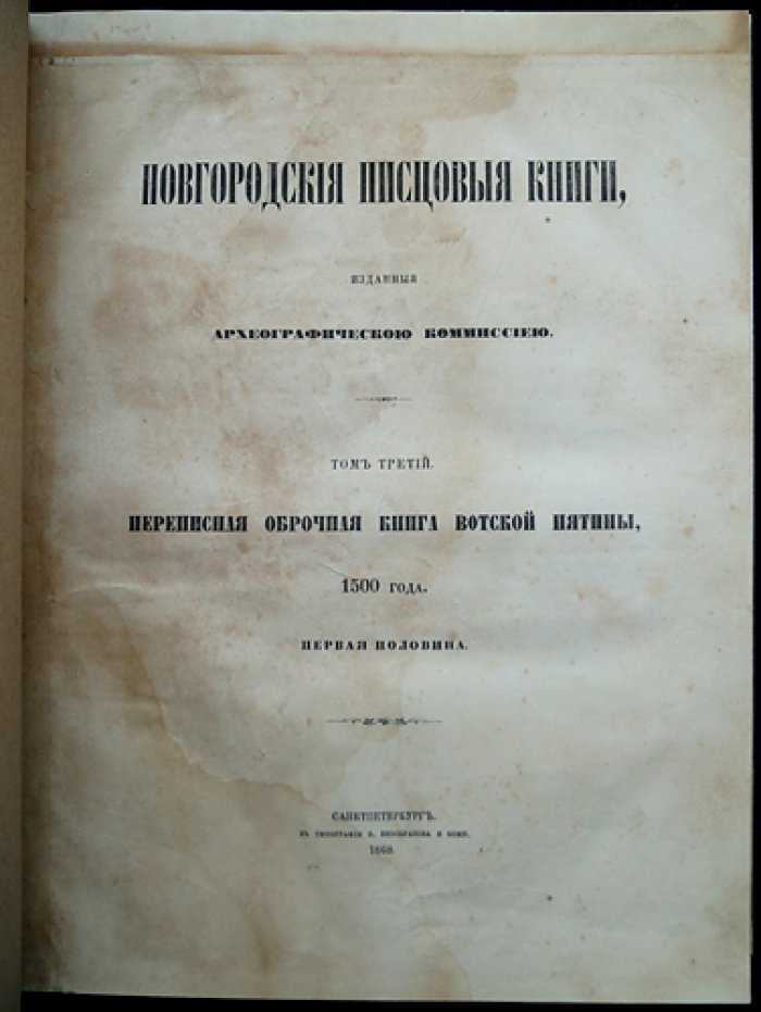 Новгородские писцовые книги: издание Археографической комиссии (комплект из 6 томов с приложением указателя)