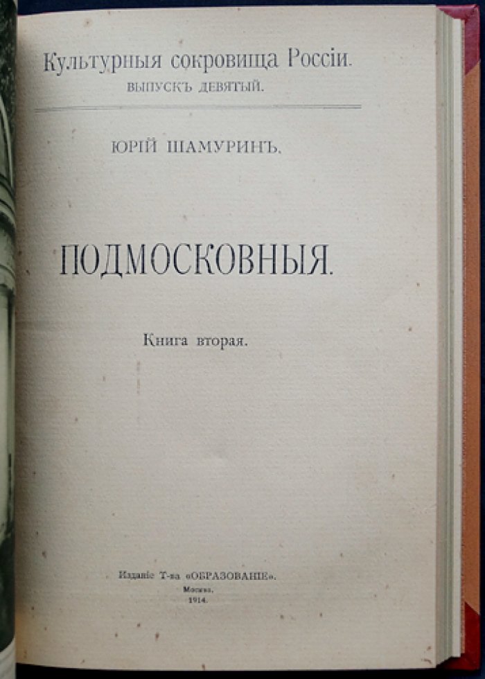 «Подмосковные» (в двух частях, в одном переплете). Усадебная культура XVIII века: библиофильское издание из серии «Культурные сокровища России»