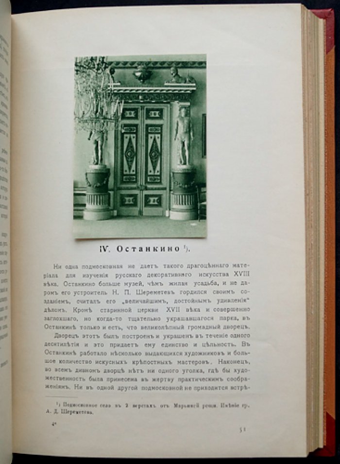 «Подмосковные» (в двух частях, в одном переплете). Усадебная культура XVIII века: библиофильское издание из серии «Культурные сокровища России»