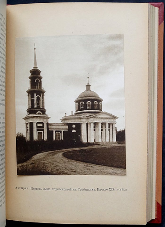 «Подмосковные» (в двух частях, в одном переплете). Усадебная культура XVIII века: библиофильское издание из серии «Культурные сокровища России»