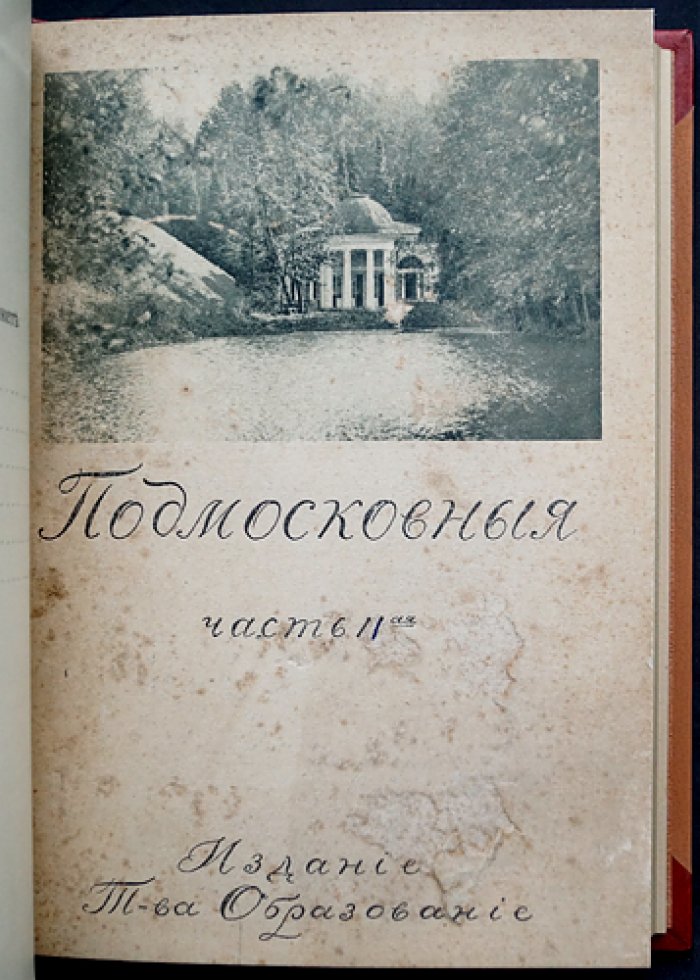 «Подмосковные» (в двух частях, в одном переплете). Усадебная культура XVIII века: библиофильское издание из серии «Культурные сокровища России»