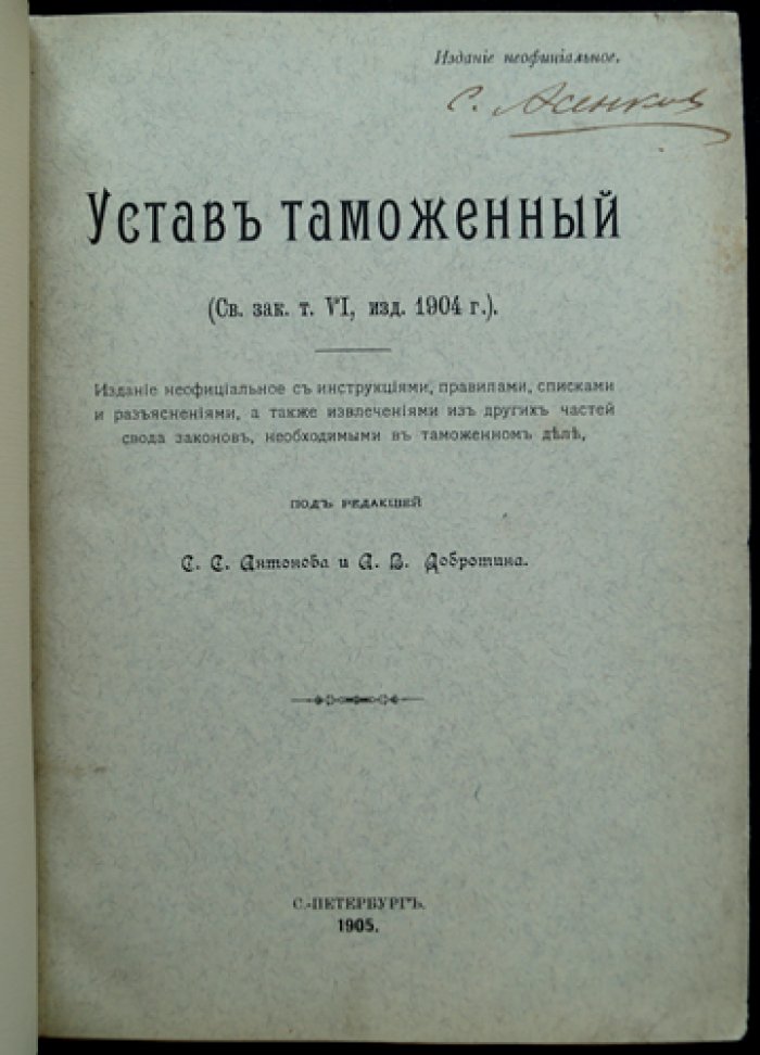 Устав таможенный. Том VI (свод законов): текст 1904 г. с инструкциями, правилами и циркулярными разъяснениями (изд. 1905)