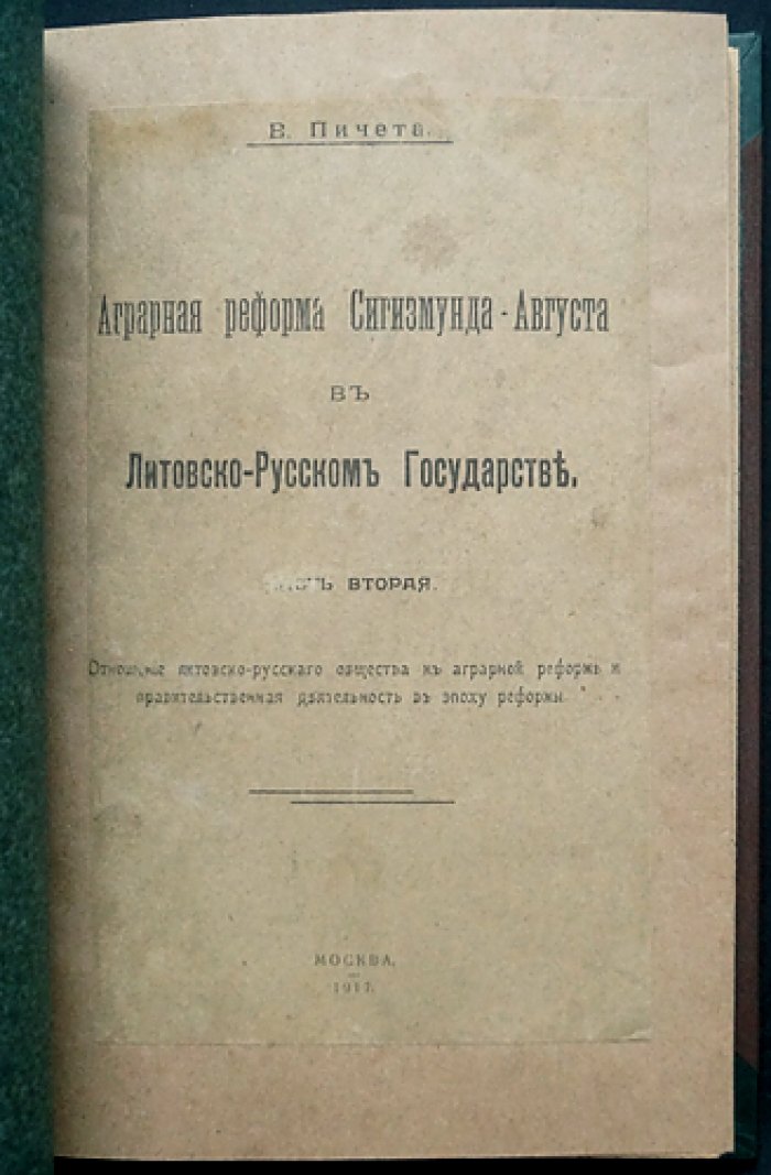 Аграрная реформа Сигизмунда-Августа в Литовско-Русском государстве: экономическая и социальная история середины XVI века