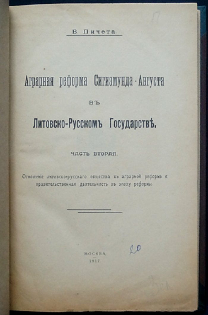 Аграрная реформа Сигизмунда-Августа в Литовско-Русском государстве: экономическая и социальная история середины XVI века