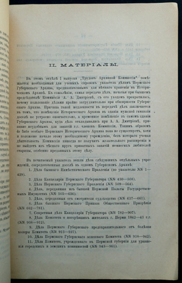 Труды Пермской губернской ученой архивной комиссии: комплект 10 выпусков (I, II, III, V, VI, VIII, IX, X, XI, XII)
