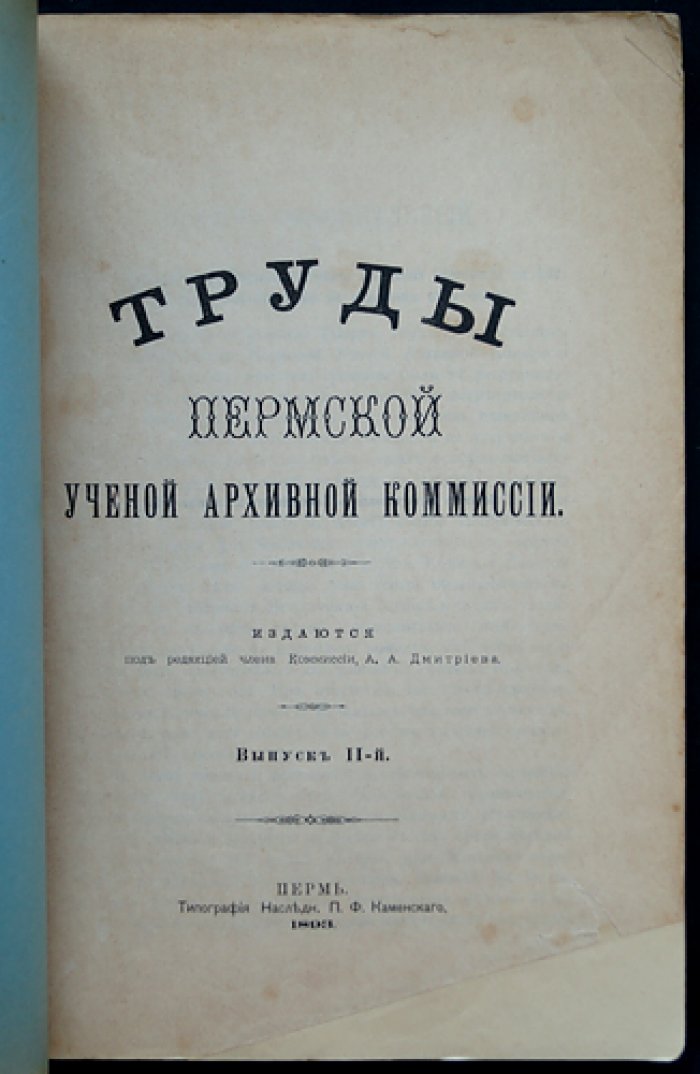 Труды Пермской губернской ученой архивной комиссии: комплект 10 выпусков (I, II, III, V, VI, VIII, IX, X, XI, XII)