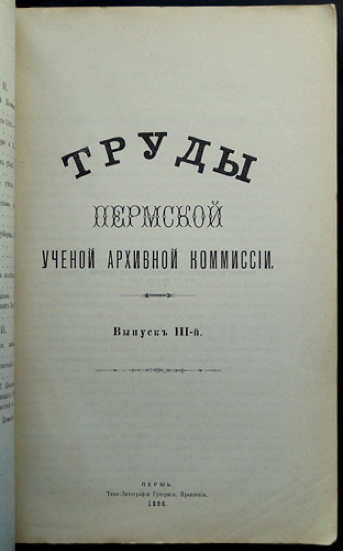 Труды Пермской губернской ученой архивной комиссии: комплект 10 выпусков (I, II, III, V, VI, VIII, IX, X, XI, XII)