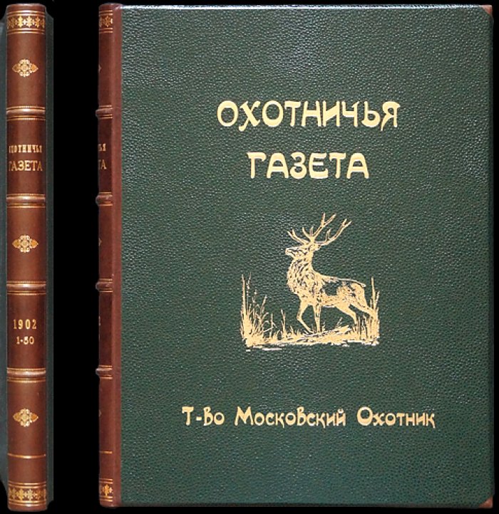 Охотничья газета. Иллюстрированное еженедельное издание (1902, №№ 1–50)