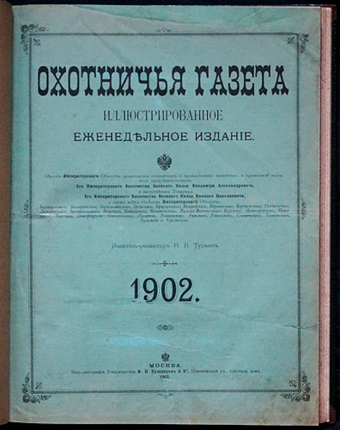 Охотничья газета. Иллюстрированное еженедельное издание (1902, №№ 1–50)