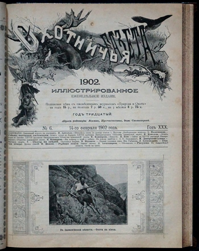 Охотничья газета. Иллюстрированное еженедельное издание (1902, №№ 1–50)